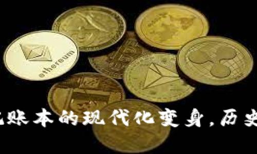 老版数字钱包：记账本的现代化变身，历史与科技的交汇点