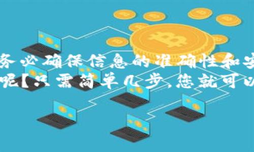 要将欧意（Ouyi）交易所中的ETH转移到TPWallet，您可以按照以下步骤进行操作。这是一个相对简单的过程，但请确保在操作过程中仔细核对信息，以避免错误的发生。以下是详细的步骤：

### 转移ETH的步骤

#### 第1步：登录Ouyi账户
登录Ouyi交易所
首先，打开Ouyi交易所的官方网站，并使用您的用户名和密码登录到您的账户。如果您还没有账户，请先注册一个。

#### 第2步：获取您的TPWallet地址
获取TPWallet的存款地址
要将ETH转移到您的TPWallet，您需要先获取该钱包的ETH存款地址。这一步非常重要，确保您获取的是对应于Ethereum（ETH）的地址。
打开TPWallet，点击“接收”或“充值”按钮，您会看到一个二维码和一串英文和数字组成的地址。这个地址就是您需要转移ETH的地方。

#### 第3步：选择提现
在Ouyi上选择提现
回到Ouyi交易所，找到“资产”或“钱包”标签，点击它。在下拉菜单中，找到“提现”选项，选中它。然后，选择您要提取的资产类型——在这个情况中，您需要选择ETH。

#### 第4步：填入信息
填写提现信息
在提现页面，您需要填写一些重要信息：
ul
    li提现地址：粘贴您从TPWallet获取的ETH地址/li
    li提现数量：输入您想要转移的ETH数量/li
    li安全验证：通常需要通过手机短信或邮件进行身份验证，确保安全。/li
/ul

#### 第5步：确认提现
确认并提交提现请求
在您核对所有信息后，点击“确认”或“提交”按钮。请确保在这一步仔细核查所有信息，毕竟，转错地址可是会让您心如刀绞的。

提交后，系统可能会要求您进行额外的身份验证，完成后，您的ETH将会开始转移到TPWallet。

#### 第6步：等待确认
跟踪交易状态
您可以在Ouyi的交易历史中查看您的提现状态。一旦交易被处理，您将在TPWallet中看到您转移的ETH。当您在TPWallet中看到您的ETH成功入账时，恭喜您，您完成了转账！

### 注意事项
转账时的注意事项
1. **转账费用**：ETH转账通常需要支付网络费用，确保您在提现时有足够的ETH用于手续费。
2. **地址正确性**：每次转账之前请三思而后行，确保地址的正确性，输入错误可能导致资产永久丢失。
3. **处理时间**：不同交易所和网络拥堵情况会影响转账时间，保持耐心。
4. **安全性**：为了保护您的资金，确保您的TPWallet和Ouyi账户都启用了两步验证。

### 结语
总结
将ETH从Ouyi转移到TPWallet其实并不复杂，只要您按照上述步骤进行即可。请务必确保信息的准确性和安全性，以免造成不必要的损失。
那么，是不是觉得转账过程也可以如同与朋友间分享美味的点心一般，轻松愉快呢？只需简单几步，您就可以轻松掌控自己的数字资产，享受加密货币带来的便捷生活。

希望这些信息能帮助到您，如果您还有其他问题，随时欢迎咨询哦！