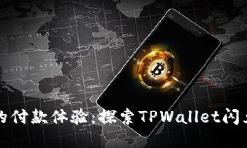 像水银泻地般的付款体验：探索TPWallet闪兑待支付的魅力