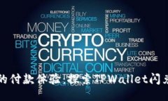 像水银泻地般的付款体验：探索TPWallet闪兑待支付