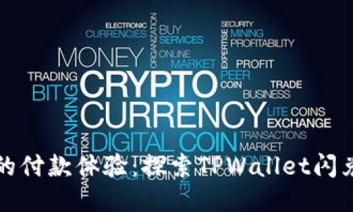 像水银泻地般的付款体验：探索TPWallet闪兑待支付的魅力