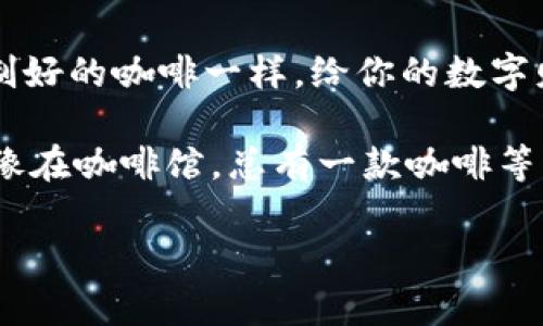   TPWallet兑换其他币的终极指南：像调制咖啡一样简单！ /   
 guanjianci TPWallet, 代币兑换, 加密货币, 数字钱包 /guanjianci 

引言：加密货币的调味剂
在如今的数字时代，钱包不再仅限于那些厚厚的皮夹子。TPWallet就是这样一个数字钱包，它为我们的加密货币世界提供了方便快捷的存储和兑换服务。如果说加密货币是一杯浓烈的黑咖啡，那么TPWallet就是那调味的牛奶，使得整个体验更加顺畅与美味。

第一步：进入TPWallet的世界
首先，你需要拥有TPWallet。在这里，注册过程像是捧着一杯热咖啡，简单又愉悦。只需下载APP或访问官网，输入必要的个人信息，记住一份备份短语，安全第一！很快，你就能进入这个充满可能性的金融世界。

第二步：充值你的TPWallet
在你开始兑换之前，显而易见的第一步就是把你的钱包装得满满的。充值的方法可以说是花样繁多，你可以通过银行卡、转账或者直接购买来实现。嘿，你可以选择自己喜欢的方式，就像你选择的咖啡豆来源一样重要。

第三步：了解你的兑换选项
TPWallet支持多种加密货币之间的兑换，堪比繁多的咖啡口味。无论是比特币、以太坊，还是其他山寨币，TPWallet为你提供了丰富的选择。就像在咖啡馆的菜单上，看到数不胜数的饮品名称，你只需找到心仪的那一款即可。

第四步：一步步进行币种兑换
一切准备就绪后，接下来就是启动兑换程序。打开TPWallet，选择你希望兑换的货币对，输入兑换金额，然后点击确认。你可以想象自己在咖啡机旁，按下按钮，期待着美味输出的瞬间。是不是有点小兴奋呢？

第五步：交易的确认与等待
完成兑换后，一段小小的等待期便随之而来，像是在享受一杯刚泡好的咖啡，等待其味道渐渐释放。这段时间里，你可以继续浏览TPWallet提供的各种信息，甚至怡然自得地看看其他投资机会，顺便晒太阳。

第六步：看到账户余额的喜悦
就像一杯香气四溢的咖啡终于落入嘴中，你在兑换完成后会看到账户余额的变化。当你看到新的币种如期而至时，幸福感自然而然地油然而生。你可以进一步操作，或者将新获得的币种继续藏在TPWallet，待未来成长。

后续操作及小贴士
兑换完毕后的日子，建议你还可以定期查看TPWallet上的市场动态和资讯，及时捕捉加密货币的趋势，像咖啡师一样随时准备调整自己的调配。如果有其他问题，可以随时找寻客服的帮助，确保财产安全和顺畅。

安全性与隐私保护
在数字钱包的世界里，安全性犹如咖啡中的浓郁香气，至关重要。TPWallet采用了多重加密技术，确保你的资金和信息的安全。不要忽视任何关于密码和私钥的安全事项，保持警惕，确保你的“咖啡豆”绝对安全。

结尾：享受你的加密之旅
通过TPWallet的兑换功能，加密货币的世界变得更加生动有趣。无论你是新手还是老手，希望我们这篇指南能像一杯制好的咖啡一样，给你的数字财富之旅增添一抹浓厚的风味。嘿，谁还没点小烦恼呢？用TPWallet来解决吧，让你在加密的海洋中也能轻松游刃有余。

而现在，拿起你的手机，打开TPWallet，开始你的币种兑换之旅吧！无论你的目标是什么，加密市场总有一款适合你，就像在咖啡馆，总有一款咖啡等着你去品味！

em如果你喜欢我们这篇关于TPWallet的文章，记得分享给你的朋友，让他们也尝试这种简单的币种兑换方式！/em