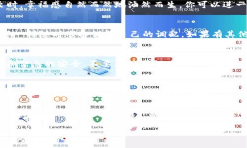   TPWallet兑换其他币的终极指南：像调制咖啡一样简单！ /   
 guanjianci TPWallet, 代币兑换, 加密货币, 数字钱包 /guanjianci 

引言：加密货币的调味剂
在如今的数字时代，钱包不再仅限于那些厚厚的皮夹子。TPWallet就是这样一个数字钱包，它为我们的加密货币世界提供了方便快捷的存储和兑换服务。如果说加密货币是一杯浓烈的黑咖啡，那么TPWallet就是那调味的牛奶，使得整个体验更加顺畅与美味。

第一步：进入TPWallet的世界
首先，你需要拥有TPWallet。在这里，注册过程像是捧着一杯热咖啡，简单又愉悦。只需下载APP或访问官网，输入必要的个人信息，记住一份备份短语，安全第一！很快，你就能进入这个充满可能性的金融世界。

第二步：充值你的TPWallet
在你开始兑换之前，显而易见的第一步就是把你的钱包装得满满的。充值的方法可以说是花样繁多，你可以通过银行卡、转账或者直接购买来实现。嘿，你可以选择自己喜欢的方式，就像你选择的咖啡豆来源一样重要。

第三步：了解你的兑换选项
TPWallet支持多种加密货币之间的兑换，堪比繁多的咖啡口味。无论是比特币、以太坊，还是其他山寨币，TPWallet为你提供了丰富的选择。就像在咖啡馆的菜单上，看到数不胜数的饮品名称，你只需找到心仪的那一款即可。

第四步：一步步进行币种兑换
一切准备就绪后，接下来就是启动兑换程序。打开TPWallet，选择你希望兑换的货币对，输入兑换金额，然后点击确认。你可以想象自己在咖啡机旁，按下按钮，期待着美味输出的瞬间。是不是有点小兴奋呢？

第五步：交易的确认与等待
完成兑换后，一段小小的等待期便随之而来，像是在享受一杯刚泡好的咖啡，等待其味道渐渐释放。这段时间里，你可以继续浏览TPWallet提供的各种信息，甚至怡然自得地看看其他投资机会，顺便晒太阳。

第六步：看到账户余额的喜悦
就像一杯香气四溢的咖啡终于落入嘴中，你在兑换完成后会看到账户余额的变化。当你看到新的币种如期而至时，幸福感自然而然地油然而生。你可以进一步操作，或者将新获得的币种继续藏在TPWallet，待未来成长。

后续操作及小贴士
兑换完毕后的日子，建议你还可以定期查看TPWallet上的市场动态和资讯，及时捕捉加密货币的趋势，像咖啡师一样随时准备调整自己的调配。如果有其他问题，可以随时找寻客服的帮助，确保财产安全和顺畅。

安全性与隐私保护
在数字钱包的世界里，安全性犹如咖啡中的浓郁香气，至关重要。TPWallet采用了多重加密技术，确保你的资金和信息的安全。不要忽视任何关于密码和私钥的安全事项，保持警惕，确保你的“咖啡豆”绝对安全。

结尾：享受你的加密之旅
通过TPWallet的兑换功能，加密货币的世界变得更加生动有趣。无论你是新手还是老手，希望我们这篇指南能像一杯制好的咖啡一样，给你的数字财富之旅增添一抹浓厚的风味。嘿，谁还没点小烦恼呢？用TPWallet来解决吧，让你在加密的海洋中也能轻松游刃有余。

而现在，拿起你的手机，打开TPWallet，开始你的币种兑换之旅吧！无论你的目标是什么，加密市场总有一款适合你，就像在咖啡馆，总有一款咖啡等着你去品味！

em如果你喜欢我们这篇关于TPWallet的文章，记得分享给你的朋友，让他们也尝试这种简单的币种兑换方式！/em