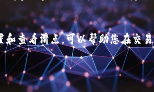 要查看 TPWallet（TP 钱包）中的滑点，您通常需要访问交易界面。以下是一些步骤，可以帮助您找到滑点信息：

1. 打开 TPWallet 应用
首先，确保您已经下载并安装 TPWallet。如果还没有，请去相应的应用商店进行下载并安装。

2. 登录您的账户
在应用中登录您的账户，确保您已连接到您的钱包。

3. 进入交易界面
在主界面中，找到“交易”或“DEX”选项，进入交易界面，您可以在这里进行币种交换。

4. 设置滑点
在交易界面，您通常可以找到设置滑点的选择。滑点是指您在交易时，与预期价格的偏差率。一般来说，您可以在“高级设置”中找到滑点设置选项。

5. 查看当前滑点
交易对的滑点信息会显示在您输入交易数量时。如果市场波动较大，系统会相应调整滑点。通常情况下，建议设置在1%-5%之间，这样可以在市场波动时确保交易的顺利进行。

6. 完成交易
经过滑点确认后，您可以输入所需的金额，并进行交易。当您确认交易后，可以查看交易详情，了解实际完成的价格与您设定价格之间的差异。

总结
滑点是交易者需要特别关注的因素，特别是在加密货币市场波动较大的情况下。理解如何设置和查看滑点，可以帮助您在交易中避免不必要的损失。希望这些步骤能为您提供帮助，让您在 TPWallet 上的交易更加顺利！

如果您对 TPWallet 或滑点方面还有其他疑问，欢迎继续提问！