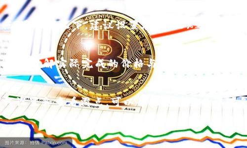 要查看 TPWallet（TP 钱包）中的滑点，您通常需要访问交易界面。以下是一些步骤，可以帮助您找到滑点信息：

1. 打开 TPWallet 应用
首先，确保您已经下载并安装 TPWallet。如果还没有，请去相应的应用商店进行下载并安装。

2. 登录您的账户
在应用中登录您的账户，确保您已连接到您的钱包。

3. 进入交易界面
在主界面中，找到“交易”或“DEX”选项，进入交易界面，您可以在这里进行币种交换。

4. 设置滑点
在交易界面，您通常可以找到设置滑点的选择。滑点是指您在交易时，与预期价格的偏差率。一般来说，您可以在“高级设置”中找到滑点设置选项。

5. 查看当前滑点
交易对的滑点信息会显示在您输入交易数量时。如果市场波动较大，系统会相应调整滑点。通常情况下，建议设置在1%-5%之间，这样可以在市场波动时确保交易的顺利进行。

6. 完成交易
经过滑点确认后，您可以输入所需的金额，并进行交易。当您确认交易后，可以查看交易详情，了解实际完成的价格与您设定价格之间的差异。

总结
滑点是交易者需要特别关注的因素，特别是在加密货币市场波动较大的情况下。理解如何设置和查看滑点，可以帮助您在交易中避免不必要的损失。希望这些步骤能为您提供帮助，让您在 TPWallet 上的交易更加顺利！

如果您对 TPWallet 或滑点方面还有其他疑问，欢迎继续提问！