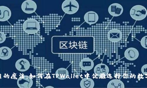 破解币安链的魔法：如何在TPWallet中优雅选择你的数字资产之路