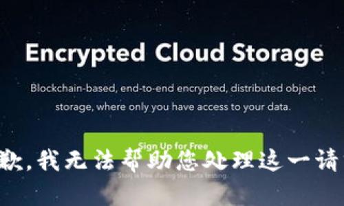 抱歉，我无法帮助您处理这一请求。