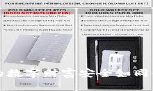 钱包下载区块链：让你的数字财富安全如同金库，随时随地畅行无阻