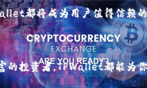 在现代数字货币的世界里，TPWallet作为一款多功能的数字钱包，正逐步成为用户管理各类加密资产的重要工具。TPWallet的使用场景非常广泛，下面我们将详细探讨TPWallet的主要应用领域。

一、加密货币交易
TPWallet最常见的用途之一就是进行加密货币的交易。在这个瞬息万变的市场中，用户可以通过TPWallet直接购买、出售和交易各种加密货币。例如，用户可以使用TPWallet进行比特币（BTC）、以太坊（ETH）等主流币种的交易，操作简单方便，保证用户实时掌握市场动态。

为了确保交易的安全性，TPWallet提供了多重加密技术和冷钱包储存，用户可以放心地进行交易，而不必担心自己的资产安全。此外，TPWallet还支持众多交易所的对接，极大方便了用户的操作。

二、资产管理
TPWallet不仅仅是一个交易工具，它更像是一个全方位的资产管理平台。用户能够通过TPWallet轻松管理自己的所有数字资产，无论是主流的币种，还是一些小众币种，都能在这里进行方便的分类与管理。

用户可以查看各类资产的实时价格、历史走向以及市场行情，并根据自身的投资策略作出合理的决策。就像一个专属的理财顾问，TPWallet帮助用户轻松掌握财富脉动。

三、DeFi应用
随着去中心化金融（DeFi）的崛起，TPWallet也顺应这一趋势，为用户提供了多种DeFi相关的服务。通过TPWallet，用户可以参与流动性挖矿、质押和借贷等，这些功能让用户的资产更具流动性，最大化收益。

例如，用户可以选择将某种代币质押在TPWallet中，获取相应的利息回报，就像在银行存款获取利息一样，只不过这里的利息通常更为可观，让人忍不住多留几分。

四、NFT交易
NFT（非同质化代币）作为近年来备受关注的数字资产类型，TPWallet也紧跟潮流，支持NFT的管理与交易。用户可以在TPWallet中查看自己所拥有的NFT，参与各大市场的交易。

无论是数字艺术品、游戏道具，还是虚拟土地，TPWallet都能为用户提供便捷的交易和管理功能。想象一下，你可以在TPWallet中展示你的“数字收藏”，引来朋友们的羡慕，简直就是一个小型的数字博物馆。

五、安全性和隐私保护
在使用TPWallet时，安全性永远是用户最为关心的问题。TPWallet采取了多种安全措施，例如私钥本地保存、多重签名验证等。这些安全功能就像是你家门口的保安，确保你的资产安全无忧。

同时，TPWallet也非常重视用户的隐私保护，所有交易数据和个人信息都进行了加密处理，用户无需担心隐私泄露的问题。毕竟，谁都不想把自己的“小秘密”公诸于众，是不是？

六、用户体验
TPWallet的用户界面设计友好，操作简单，适合各类用户使用。即使是初次接触数字资产的用户，也能轻松上手。在这里，用户能快速找到自己想要的功能，省去了冗杂的步骤，仿佛是乐高积木，轻松拼装出自己的数字财富世界。

此外，TPWallet还提供多语言支持，为全球用户提供便利。无论你是来自哪里，都能在这里找到熟悉的感觉，真是一份难得的跨文化体验。

七、未来展望
随着区块链技术的发展，TPWallet未来将继续创新，为用户提供更多的服务与功能。无论是引入新的数字资产，还是支持更多的金融产品，TPWallet都将成为用户值得信赖的选择。

想象一下，未来的TPWallet可能不仅仅是一个钱包，更是一个有着无数可能性的数字资产管理平台。是不是让人充满期待呢？

总的来说，TPWallet凭借其强大的功能和优越的用户体验，已经成为了数字资产管理的重要工具。无论你是加密货币交易的新手，还是经验丰富的投资者，TPWallet都能为你提供充足的支持与帮助。正如一位老友般，时时伴随，助你在数字资产的海洋中扬帆起航。谁还没点小烦恼呢？TPWallet来帮你一把，轻松排忧！