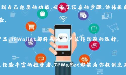 在现代数字货币的世界里，TPWallet作为一款多功能的数字钱包，正逐步成为用户管理各类加密资产的重要工具。TPWallet的使用场景非常广泛，下面我们将详细探讨TPWallet的主要应用领域。

一、加密货币交易
TPWallet最常见的用途之一就是进行加密货币的交易。在这个瞬息万变的市场中，用户可以通过TPWallet直接购买、出售和交易各种加密货币。例如，用户可以使用TPWallet进行比特币（BTC）、以太坊（ETH）等主流币种的交易，操作简单方便，保证用户实时掌握市场动态。

为了确保交易的安全性，TPWallet提供了多重加密技术和冷钱包储存，用户可以放心地进行交易，而不必担心自己的资产安全。此外，TPWallet还支持众多交易所的对接，极大方便了用户的操作。

二、资产管理
TPWallet不仅仅是一个交易工具，它更像是一个全方位的资产管理平台。用户能够通过TPWallet轻松管理自己的所有数字资产，无论是主流的币种，还是一些小众币种，都能在这里进行方便的分类与管理。

用户可以查看各类资产的实时价格、历史走向以及市场行情，并根据自身的投资策略作出合理的决策。就像一个专属的理财顾问，TPWallet帮助用户轻松掌握财富脉动。

三、DeFi应用
随着去中心化金融（DeFi）的崛起，TPWallet也顺应这一趋势，为用户提供了多种DeFi相关的服务。通过TPWallet，用户可以参与流动性挖矿、质押和借贷等，这些功能让用户的资产更具流动性，最大化收益。

例如，用户可以选择将某种代币质押在TPWallet中，获取相应的利息回报，就像在银行存款获取利息一样，只不过这里的利息通常更为可观，让人忍不住多留几分。

四、NFT交易
NFT（非同质化代币）作为近年来备受关注的数字资产类型，TPWallet也紧跟潮流，支持NFT的管理与交易。用户可以在TPWallet中查看自己所拥有的NFT，参与各大市场的交易。

无论是数字艺术品、游戏道具，还是虚拟土地，TPWallet都能为用户提供便捷的交易和管理功能。想象一下，你可以在TPWallet中展示你的“数字收藏”，引来朋友们的羡慕，简直就是一个小型的数字博物馆。

五、安全性和隐私保护
在使用TPWallet时，安全性永远是用户最为关心的问题。TPWallet采取了多种安全措施，例如私钥本地保存、多重签名验证等。这些安全功能就像是你家门口的保安，确保你的资产安全无忧。

同时，TPWallet也非常重视用户的隐私保护，所有交易数据和个人信息都进行了加密处理，用户无需担心隐私泄露的问题。毕竟，谁都不想把自己的“小秘密”公诸于众，是不是？

六、用户体验
TPWallet的用户界面设计友好，操作简单，适合各类用户使用。即使是初次接触数字资产的用户，也能轻松上手。在这里，用户能快速找到自己想要的功能，省去了冗杂的步骤，仿佛是乐高积木，轻松拼装出自己的数字财富世界。

此外，TPWallet还提供多语言支持，为全球用户提供便利。无论你是来自哪里，都能在这里找到熟悉的感觉，真是一份难得的跨文化体验。

七、未来展望
随着区块链技术的发展，TPWallet未来将继续创新，为用户提供更多的服务与功能。无论是引入新的数字资产，还是支持更多的金融产品，TPWallet都将成为用户值得信赖的选择。

想象一下，未来的TPWallet可能不仅仅是一个钱包，更是一个有着无数可能性的数字资产管理平台。是不是让人充满期待呢？

总的来说，TPWallet凭借其强大的功能和优越的用户体验，已经成为了数字资产管理的重要工具。无论你是加密货币交易的新手，还是经验丰富的投资者，TPWallet都能为你提供充足的支持与帮助。正如一位老友般，时时伴随，助你在数字资产的海洋中扬帆起航。谁还没点小烦恼呢？TPWallet来帮你一把，轻松排忧！