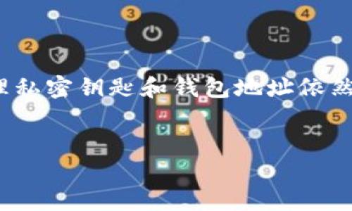 在讨论如何从TP Wallet中退回钱包资金之前，我们首先需要明白TP Wallet是什么，以及它的基本功能。TP Wallet是一款支持多种加密货币的一体化钱包，允许用户存储、发送和接收数字资产。现在，假设您已经在TP Wallet中存入了一些数字货币，但出于某种原因，您想要提取这些资金。

如何从TP Wallet中退回资金

首先，您需要确保您对TP Wallet的基本操作有所了解。大多数情况下，提现的过程都是相似的，但具体步骤依赖于您所使用的加密货币。一开始，让我们从一般步骤开始。

步骤一：进入TP Wallet

打开TP Wallet的应用程序或官方网站，如果您未登录，请使用您的账户凭证登录。登录后，您会看到主界面，通常包括您的余额、交易记录和其他相关功能的快捷方式。谁能想象，管理数字资产竟然能这么简单？

步骤二：选择要提现的加密货币

在主界面中，您会看到账户中所有的加密货币。例如，比特币、以太坊或者其他各种数字资产。轻轻点击您想要退回的加密货币。在这个过程中，请确保您贪图的不是虚拟财产，而是真正的价值！

步骤三：选择提现或发送功能

在选择特定的加密货币后，您会看到“提现”或“发送”选项。点击这个选项，然后系统会要求您输入提现地址。请务必小心，因为发错地址就像把信寄给不认识的人，那可就尴尬了！

步骤四：输入提现地址和金额

在输入地址时，请保证您是将资金转账到您的个人钱包或交易所账户，而不是随便的地址。接下来，您需要输入您想要退回的金额。此外，系统可能会要求您确认交易。如果不小心点错了，您的钱包可能会感到“钱不够”的小烦恼。

步骤五：确认交易

在确认之前，仔细核对所有信息。确保金额和地址正确无误。一旦您确认了提现，资金就会开始转移，并在区块链上生成交易记录。这是一个非常安全的过程，就像银行系统一样，尽管没有中间人，但信任仍在。

步骤六：等待交易处理

从TP Wallet提现后，您可能需要等待几分钟到数小时，这取决于网络的拥堵程度。别担心，耐心是加密货币投资者必修的课程，谁没有过欲速则不达的苦恼呢？

可能面临的问题

在提现过程中，您可能会遭遇一些常见问题，比如提现延迟、地址错误、或是提现手续费。涉及到头痛的手续费问题，也许你会想，真是“钱包不饱心先慌”。每笔交易都可能有相关的手续费，这些费用通常由区块链网络设定。

一些小窍门

1. **保持账户安全**：确保您的账号密码强大并周期性更换，开启两步验证来保护您的账户安全。

2. **关注手续费**：不同的加密货币提现手续费不同，请务必事先了解。

3. **留意网络状态**：可能会影响提现速度和交易确认的时间，特别是在市场波动期。

总结

从TP Wallet中退回资金并不是一件复杂的事情，只要遵循上述步骤，耐心等待，确保所有信息准确，就可以顺利完成提现。无论如何，管理私密钥匙和钱包地址依然是每位加密货币用户的重中之重。希望这些简单的步骤能帮助您顺利退回您的数字资产，减少“小烦恼”，让每一笔交易都变得轻松愉快！

TP Wallet, 退回资金, 加密货币, 提现步骤/guanjianci
从TP Wallet退回资金的六步旅程：让数字资产的提现变得轻松愉快！