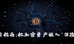 冷钱包实用指南：把加密资产放入“保险箱”的