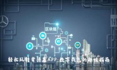 轻松玩转肯德基APP：数字钱包的趣味指南