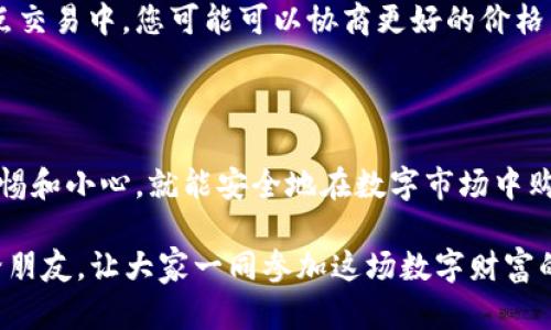 在这里，我将为您提供关于如何在 TPWallet 中获取 ETH 的详细指南。但在开始之前，请确保您了解如何安全地管理和存储您的加密货币。

1. 什么是 TPWallet？

TPWallet 是一个多链钱包，旨在为用户提供简便的加密货币管理体验。您可以在一个应用程序中管理不同种类的加密货币，包括以太坊（ETH）和其他区块链资产。

2. 获取 ETH 的步骤

获取 ETH 的过程可以比喻成“在数字市场购物”。准备好您的数字钱包，就像您准备钱包走进实体市场一样。以下是几种获取 ETH 的方法：

2.1 通过交易所购买

最常用的获取 ETH 的方式是通过加密货币交易所。以下是具体步骤：
ol
  listrong选择交易所：/strong首先，您需要选择一个信誉良好的加密货币交易所，例如 Binance、Coinbase 或 Huobi。/li
  listrong注册账户：/strong在选定的平台上注册账户，完成身份验证。/li
  listrong充值资金：/strong通过银行转账、信用卡或其他支付方式转入您选择的货币。/li
  listrong下单购买 ETH：/strong在交易平台上找到 ETH 交易对，输入购买金额并确认订单。/li
  listrong提取到 TPWallet：/strong一旦购买成功，请将 ETH 提取到您的 TPWallet 地址。/li
/ol

2.2 通过点对点交易

另一个获取 ETH 的方法是通过点对点交易，即直接与其他用户交换。这种方式可以比作“交换物品”，非常适合那些喜欢面对面沟通的人。
ol
  listrong选择平台：/strong您可以使用各种点对点交易平台，例如 LocalBitcoins 或 Paxful。/li
  listrong寻找交易匹配：/strong找到需要出售 ETH 的用户，然后与他们沟通交易细节。/li
  listrong确保安全：/strong使用平台提供的安全交易功能，确保交易安全。/li
/ol

2.3 接受 ETH 作为报酬

如果您是自由职业者或商家，您也可以直接接受 ETH 作为支付，这种方式类似于“开一个小商店”。您只需在您的网站或社交平台上设置 ETH 支付选项即可。
ol
  listrong设置钱包地址：/strong确保您有可供客户支付的 TPWallet 地址。/li
  listrong宣传您的服务：/strong通过社交媒体、网站或人际网络宣传您的服务来吸引客户。/li
  listrong安全交易：/strong确保您提供安全的支付流程，确保客户的权益。/li
/ol

3. 注意事项

获取 ETH 注意事项如下：
ul
  listrong安全性：/strong始终确保您使用信誉良好的平台和方法获取 ETH，以免上当受骗。/li
  listrong交易费用：/strong不同平台的交易费用可能有所不同，务必计算清楚总费用。/li
  listrong区块链确认：/strong在提取 ETH 至 TPWallet 时，耐心等待区块链确认，确保交易成功完成。/li
/ul

4. 对比获取 ETH 的不同方式

每种获取 ETH 的方式都有其优缺点。例如，使用交易所购买可能最快，但同时也需要支付手续费。在点对点交易中，您可能可以协商更好的价格，但风险相对较高。

5. 结语

获取 ETH 的方式非常多样，无论您是通过交易所购买、点对点交易还是接受 ETH 作为报酬，只要保持警惕和小心，就能安全地在数字市场中购物。谁说获取加密货币一定无趣？只要选择合适的方式和平台，您也可以享受这个过程中的乐趣和成就感！

通过这些步骤，您就可以轻松在 TPWallet 中获取 ETH，享受加密货币的魅力。快来试试吧，别忘了分享给朋友，让大家一同参加这场数字财富的盛宴！