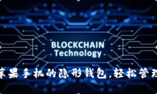 数字钱包，苹果手机的隐形钱包，轻松管理你的财务！