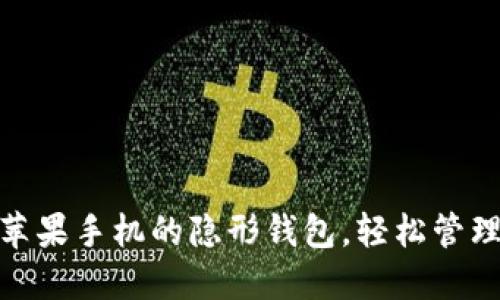 数字钱包，苹果手机的隐形钱包，轻松管理你的财务！