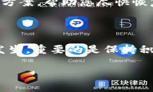 如果您在使用 TPWallet 节点时遇到网络连接问题，可以尝试以下几种解决方案。首先，请确保您的网络连接正常，接着可以考虑以下步骤：

### 1. 检查网络情况
确认网络连接
确保您的设备连接到互联网。您可以尝试打开其他网站或使用其他应用程序来确认网络是否正常。如果您使用的是 Wi-Fi，确保路由器正常工作并且与网络连接稳定。

### 2. 更改节点配置
切换到其他节点
TPWallet 允许您选择不同的节点，如果当前节点没有响应，您可以尝试更改节点。在应用程序的设置中，找到节点配置选项，选择一个其他的节点地址进行尝试。

### 3. 更新钱包应用
检查更新
确保您正在使用最新版本的 TPWallet 应用。开发者会不定期发布更新，以修复已知问题及改善网络连接稳定性。前往应用商店检查更新，确保您拥有最新的功能和修复。

### 4. 重启应用和设备
重启尝试
有时候，简单的重启就可以解决很多问题。您可以尝试先关闭 TPWallet 应用，再重新打开它。若问题仍然存在，考虑重启您的设备，给它一个“重置”的机会。

### 5. 查看社区和论坛
寻求社区帮助
如果以上方法都无法解决问题，您可以访问 TPWallet 的社区论坛或社交媒体平台。在那里，您可以查看其他用户是否遇到类似问题，或者寻求帮助。社区的力量往往能给您带来意想不到的解决方案。

### 6. 联系客服支持
获取专业帮助
如果您仍然无法解决问题，可以考虑联系 TPWallet 的客服支持。提供详细的问题描述，他们可能会给出专业的解决方案，帮助您尽快恢复连接。

### 总结
保持耐心与乐观
在使用 TPWallet 或任何其他区块链钱包时，遇到一些小麻烦都是非常正常的。网络波动、节点掉线，这些情况常常发生。重要的是保持积极和耐心，不要让小问题影响您的体验。想象一下，如果没有这些小麻烦，生活会多么“单调无味”！谁还没点小烦恼呢？

希望这些方法能帮助到您，让您顺利连接 TPWallet 节点，享受更顺畅的使用体验！