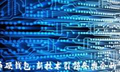 数字人民币硬钱包：新技术引领冬奥会的“金牌