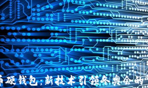 
数字人民币硬钱包：新技术引领冬奥会的“金牌”之路