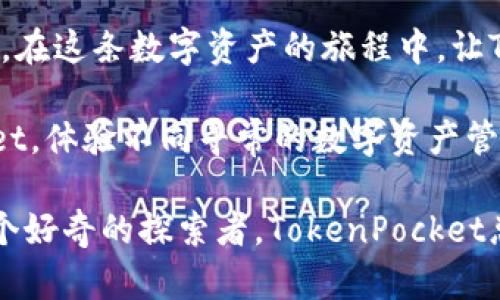   “TokenPocket：你的数字资产口袋旅行指南！” / 
 guanjianci TokenPocket, 数字资产, 钱包下载, 区块链 /guanjianci 

一段属于数码世界的奇妙旅程
在如今这个数字资产如雨后春笋般冒出的时代，找到一个既安全又便捷的数字钱包，就像是在浩瀚星空中找到那颗最闪亮的星星一样重要。而这颗闪亮的星星，正是TokenPocket。这款数字钱包不仅可以存储你的加密货币，更能为你提供一个简洁而友好的用户体验，让你在数字资产的海洋中轻松航行。

TokenPocket的特点：一把钥匙打开多扇门
TokenPocket的魅力，仿佛一把钥匙能够打开多扇不同的门。它支持多种主流区块链，如以太坊、EOS和TRON等。无论你是个粗枝大叶的投资者，还是一个对数字资产情有独钟的专家，TokenPocket都能以其广泛的兼容性为你提供完美的解决方案。

下载TokenPocket：轻松开启数字资产之旅
说到下载TokenPocket，就像走上了一条通向财富自由的小路。你只需在官网下载中心，点击下载按钮，然后根据指引进行安装。瞬间，你就能拥有这款超实用的钱包，尽情享受数字货币带来的乐趣。

安全性：守护你的资产如同守护你的心
在数字世界中，安全性无疑是最重要的。有句话说得好，