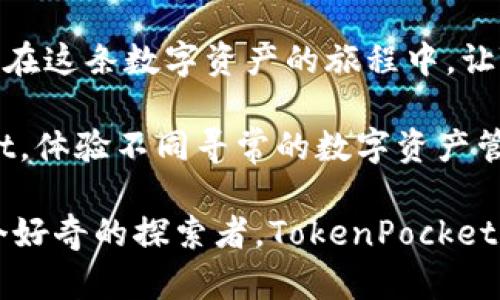  “TokenPocket：你的数字资产口袋旅行指南！” / 
 guanjianci TokenPocket, 数字资产, 钱包下载, 区块链 /guanjianci 

一段属于数码世界的奇妙旅程
在如今这个数字资产如雨后春笋般冒出的时代，找到一个既安全又便捷的数字钱包，就像是在浩瀚星空中找到那颗最闪亮的星星一样重要。而这颗闪亮的星星，正是TokenPocket。这款数字钱包不仅可以存储你的加密货币，更能为你提供一个简洁而友好的用户体验，让你在数字资产的海洋中轻松航行。

TokenPocket的特点：一把钥匙打开多扇门
TokenPocket的魅力，仿佛一把钥匙能够打开多扇不同的门。它支持多种主流区块链，如以太坊、EOS和TRON等。无论你是个粗枝大叶的投资者，还是一个对数字资产情有独钟的专家，TokenPocket都能以其广泛的兼容性为你提供完美的解决方案。

下载TokenPocket：轻松开启数字资产之旅
说到下载TokenPocket，就像走上了一条通向财富自由的小路。你只需在官网下载中心，点击下载按钮，然后根据指引进行安装。瞬间，你就能拥有这款超实用的钱包，尽情享受数字货币带来的乐趣。

安全性：守护你的资产如同守护你的心
在数字世界中，安全性无疑是最重要的。有句话说得好，