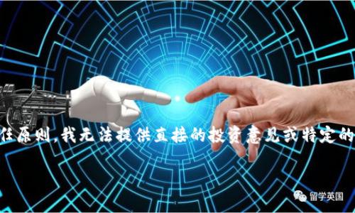 在这里，我们可以讨论一些与“猪币”相关的内容。但为了遵循投资建议的高标准和责任原则，我无法提供直接的投资意见或特定的金融建议。不过，我们可以分析一些概念、技术和趋势，以帮助你更好地理解这个话题。

如果你有其他问题或者更具体的需求，请告诉我！