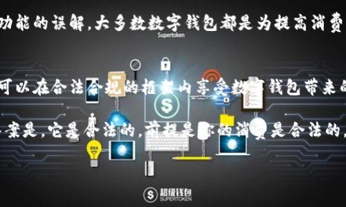 使用数字钱包本身并不违法，但其合法性和合规性往往取决于用户的使用方式、所在国家的法律法规以及数字钱包本身的运营方式。下面我将详细介绍数字钱包的相关法律问题以及注意事项，帮助你更好地理解这一领域。

什么是数字钱包？
数字钱包（Digital Wallet）是一种电子支付工具，允许用户在数字设备上存储和管理支付信息。用户可以使用数字钱包进行在线购物、转账、接收付款等。常见的数字钱包包括支付宝、微信支付、Apple Pay等，这些工具大大方便了我们的日常消费。

数字钱包的合法性
在绝大部分国家和地区，数字钱包是合法的支付工具。它们受到一定程度的监管，以确保用户的资金安全和交易的透明性。许多国家根据反洗钱（AML）和消费者保护法等制定了相关法律，规范数字钱包的运营。

数字钱包使用中的风险
尽管数字钱包本身是合法的，但它们的使用中存在某些风险，特别是当用户试图通过数字钱包进行非法活动时。比如说，使用数字钱包进行洗钱、诈骗或者其他犯罪活动，这些行为是违法的。

如何确保合法使用数字钱包
为了合法合规地使用数字钱包，用户应遵循以下几点：
ul
    listrong了解当地法规：/strong每个国家和地区对数字支付的法律规定可能不同，因此在使用之前了解相关法规非常重要。/li
    listrong选择合规平台：/strong选择那些有资质、信誉良好的数字钱包平台，它们通常会遵循当地法律，提供安全的支付服务。/li
    listrong注意交易透明度：/strong在使用数字钱包时，保持交易记录，确保所有的交易都是合法和透明的。/li
/ul

数字钱包的优势和劣势
数字钱包的应用为我们带来了许多便利，但也有一些劣势。

h4优势：/h4
便捷：使用数字钱包可以快速完成支付，无需携带现金或银行卡。只需使用手机扫一扫，瞬间完成交易。
安全：相较于现金交易，数字钱包通常提供更多的安全保护措施，如加密技术、双重身份验证等。

h4劣势：/h4
安全隐患：如果用户不小心泄露账户信息，可能导致资金被盗。此外，数字钱包平台若遭遇黑客攻击，也可能导致用户资金损失。
依赖技术：遇到技术故障或网络问题时，用户可能无法正常使用数字钱包进行支付，这在紧急情况下可能会带来困扰。

常见误解
在讨论数字钱包时，有些人对其存在一些误解。例如，有些人认为所有数字钱包都与犯罪活动有关，实际上，这是对其功能的误解。大多数数字钱包都是为提高消费便利性而设计的。

总结
使用数字钱包本身并不违法，但关键在于用户如何使用它。遵循当地法律，选择合规的平台，并保持交易透明，这样就可以在合法合规的框架内享受数字钱包带来的便利。

最后，有人可能会问：“我可以在网上买吃的、喝的，甚至是买个小玩意儿，那数字钱包有没有什么不合法的地方呢？”答案是，它是合法的，前提是你的消费是合法的，谁还没点小烦恼呢？所以，大家在使用数字钱包的同时，一定要小心谨慎，确保一切活动都是在合法的蓝天下进行的。

使用数字钱包违法吗？从日常支付到法律合规的全面解析