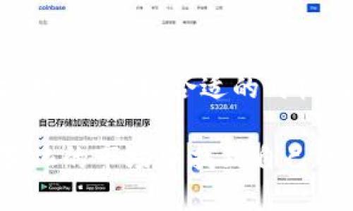 关于TPWallet 500币能卖多少钱的问题，这个价格并不是固定的，主要受到市场供需、交易平台的定价以及币种本身的表现等因素的影响。以下是一些决定性因素：

1. 市场行情的波动
加密货币市场非常 volatile（波动性强），这意味着币值可以在短时间内大幅波动。查看交易所提供的实时汇率，或者使用加密货币行情追踪网站，可以获取最准确的信息。比如，TPWallet的币在早上可能是1美元，但到了晚上就可能变成0.5美元，或许又涨到1.2美元，真是让人捉摸不透。

2. 交易平台的选择
每个交易平台对TPWallet的定价可能会有所不同，手续费也不尽相同。某些平台可能会为了吸引用户而提供更具竞争力的价格，而有些则会在较高的售价上做文章。你也许在思考，为什么同样的500币在不同平台价格不同，这就如同同样的苹果在不同的市场可能有不同价格，甚至有些“高端市场”还会把不太新鲜的苹果卖得很贵，真是匪夷所思！

3. 汇率换算
如果你需要将500币转换为法币（如美元、人民币），还需要考虑兑换率的变化。一些币种可能相对于法定货币有较好的表现，你的500币也因此可以换得更高的价钱。所以在考虑卖出的时候，不妨多问问身边的朋友或在线查查，谁知道呢，也许他们能给你一些灵感，像是“这个市场就像一盒巧克力，永远不知道下一颗是什么味道！”

4. 未来潜力与投资心理
市场投资并不单单是数字的游戏，更多的是心理的博弈。有些人可能会因为对TPWallet的未来潜力青睐有加，愿意以较高的价格购入。而另一些人可能持观望态度，导致价格下滑。就像一场心理战，谁都想尽量利用情绪来获得最大的利益，“在如战场般的市场中，冷静是最珍贵的武器”。

总结
要想知道TPWallet 500币能卖多少钱，没有一成不变的答案。市场的复杂、多样性使得每一笔交易都充满了未知。如果你正在打算出售这些币，建议时刻关注市场动态，选择合适的时机出售，并考虑所有可能的因素。毕竟，“市场总是像个调皮的孩子，经常让我们猝不及防。”希望这些分析能帮助你做出明智的决策！

对于TPWallet 500币的实际售价，如果需要，你可以在主流交易平台查询最新价格，综合考虑以上提到的因素，即可做出适合自己的决策。希望你能在这个不断变化的市场中找到自己的方向！