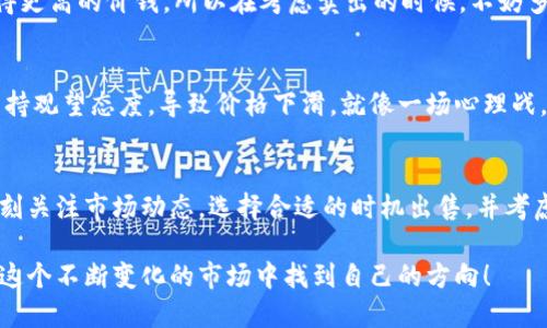 关于TPWallet 500币能卖多少钱的问题，这个价格并不是固定的，主要受到市场供需、交易平台的定价以及币种本身的表现等因素的影响。以下是一些决定性因素：

1. 市场行情的波动
加密货币市场非常 volatile（波动性强），这意味着币值可以在短时间内大幅波动。查看交易所提供的实时汇率，或者使用加密货币行情追踪网站，可以获取最准确的信息。比如，TPWallet的币在早上可能是1美元，但到了晚上就可能变成0.5美元，或许又涨到1.2美元，真是让人捉摸不透。

2. 交易平台的选择
每个交易平台对TPWallet的定价可能会有所不同，手续费也不尽相同。某些平台可能会为了吸引用户而提供更具竞争力的价格，而有些则会在较高的售价上做文章。你也许在思考，为什么同样的500币在不同平台价格不同，这就如同同样的苹果在不同的市场可能有不同价格，甚至有些“高端市场”还会把不太新鲜的苹果卖得很贵，真是匪夷所思！

3. 汇率换算
如果你需要将500币转换为法币（如美元、人民币），还需要考虑兑换率的变化。一些币种可能相对于法定货币有较好的表现，你的500币也因此可以换得更高的价钱。所以在考虑卖出的时候，不妨多问问身边的朋友或在线查查，谁知道呢，也许他们能给你一些灵感，像是“这个市场就像一盒巧克力，永远不知道下一颗是什么味道！”

4. 未来潜力与投资心理
市场投资并不单单是数字的游戏，更多的是心理的博弈。有些人可能会因为对TPWallet的未来潜力青睐有加，愿意以较高的价格购入。而另一些人可能持观望态度，导致价格下滑。就像一场心理战，谁都想尽量利用情绪来获得最大的利益，“在如战场般的市场中，冷静是最珍贵的武器”。

总结
要想知道TPWallet 500币能卖多少钱，没有一成不变的答案。市场的复杂、多样性使得每一笔交易都充满了未知。如果你正在打算出售这些币，建议时刻关注市场动态，选择合适的时机出售，并考虑所有可能的因素。毕竟，“市场总是像个调皮的孩子，经常让我们猝不及防。”希望这些分析能帮助你做出明智的决策！

对于TPWallet 500币的实际售价，如果需要，你可以在主流交易平台查询最新价格，综合考虑以上提到的因素，即可做出适合自己的决策。希望你能在这个不断变化的市场中找到自己的方向！