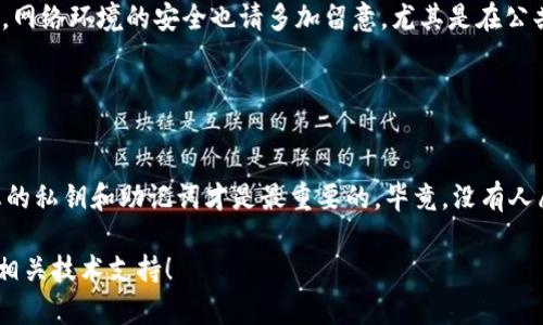 要将TRX（波场币）提取到TP Wallet（一个流行的多链钱包），需要按照以下步骤进行操作。请注意，确保您在进行处理时谨慎对待您的资金，遵循安全提示。

### 步骤一：准备钱包

1. 下载和安装TP Wallet
如果您尚未拥有TP Wallet，您需要前往App Store或Google Play商店下载并安装该应用。安装完成后，打开应用并创建新钱包或者导入已有钱包。

2. 备份助记词
在创建钱包时，您会收到一个助记词，请务必将其妥善保管。这是您恢复钱包的重要信息，丢失后将无法恢复。

### 步骤二：获取TRX提款地址

3. 打开TP Wallet，获取TRX地址
在TP Wallet中，找到TRX（波场币）钱包，然后选择“接收”功能。您会看到一个钱包地址，通常是一个很长的字符串，或者有对应的二维码。将其复制下来，稍后需要用到。

### 步骤三：在交易所提取TRX

4. 登录您的交易所账户
无论您是在哪个交易所购买的TRX（如币安、火币等），登录您的账户，找到资产或资金管理页面。

5. 提取TRX
在资产页面，找到TRX，点击“提取”或“提款”。
ul
    li粘贴您刚才在TP Wallet中复制的地址作为提款地址。/li
    li输入您想提取的TRX数量。/li
    li根据交易所的要求，完成安全验证（如短信验证、谷歌验证等）。/li
/ul

6. 确认提款
认真检查提款信息，确保地址和金额正确无误，然后确认提款请求。通常，交易所会对提取请求进行处理，您可能会收到一封确认邮件。

### 步骤四：查看TRX到账

7. 检查TP Wallet
在提款请求完成后，打开TP Wallet，查看自己的TRX余额。正常情况下，您的TRX币会在几分钟内到账（取决于区块链的确认速度）。但是，心急是没有用的，谁还没点小烦恼呢？

### 温馨提示

8. 注意费用
请注意提取过程中可能会产生的交易费用（Gas Fee）。每个交易所和区块链的费用结构不同，请在提取之前查看相关信息。

9. 保持安全
总是确保您的钱包应用是最新版本，并尽量使用强密码和两步验证来保护您的资金安全。网络环境的安全也请多加留意，尤其是在公共网络中。

### 结束语

总结
将TRX提取到TP Wallet其实并不复杂，只需遵循上述简单步骤即可完成。然而，保管好您的私钥和助记词才是最重要的，毕竟，没有人愿意看到自己的资产在转瞬之间化为泡影，正确的安全防范永远是钱包操作的第一要义。

希望以上信息能帮助您顺利完成TRX向TP Wallet的提取，如果有任何问题，请随时咨询相关技术支持！
