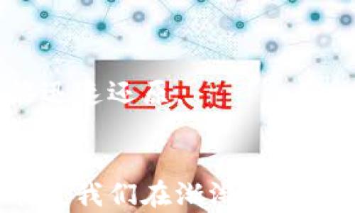 

tpwallet删除添加以后代币没了

tpwallet, 删除, 代币, 钱包/guanjianci

一、不小心误删除的那些代币，还是能找回的吗？
在现代数字货币世界中，钱包就像我们身边的一个魔法箱，装载着各种神奇的代币。可是，有时候手一抖，意外删除了某些代币，仿佛一夜之间魔法消失了！没关系，首先，深呼吸，平复你的心情，毕竟“谁还没点小烦恼呢？”
当我们在tpwallet上操作时，可能一时不慎就将某个代币删除了，令用户心情跌入谷底。可是，实际上，代币并没有真正消失。它们依然在区块链上存在，你的资金并没有蒸发。不过在这里，请记住，数据的追踪和还原需要一些技巧和耐心，就像寻找藏在沙滩上的贝壳，总要用心去捡。

二、如何确认你的代币确实被删除？
在你手忙脚乱删除代币之前，首先需要确认它是否真的“消失”了。打开你的tpwallet，仔细查看代币列表。别急，没准它们在某个角落悄悄潜伏着呢！
通常情况下，如果你不小心删除了代币，tpwallet 应该会在此提示。确认一下，看看有没有提示语，或是能够恢复的选项。记住，万事开头难，恢复的过程可能需要些许时间和耐心。

三、恢复代币的途径有哪些？
如果真的确认代币已经被删除，别担心，这里有几个恢复代币的步骤，供你参考。
1. 查看交易历史：通过钱包的交易记录，你仍然可以找到相关的交易信息。即使你看不到代币，历史记录往往能帮助你追踪资金的来源。
2. 手动添加代币：如果代币只是从列表中消失了，试着手动添加。每个代币都有它的合约地址，只需复制粘贴到添加代币的界面即可。就像在魔法书上写下咒语，代币就会悄然归来。
3. 联系技术支持：如果以上方法都没有成功，赶快联系tpwallet的技术支持。他们的专业团队可能会给出一些你未曾考虑到的解决方案。记住，主动寻找帮助是解决问题的一部分哦！

四、预防未来误删除的技巧
虽然不幸的事情时有发生，但我们总可以通过一些措施来避免类似情况再次上演。例如：
1. 了解每个代币的特性：在操作前，多多了解不同代币的功能和位置。就像你熟悉自己的房间一样，了解这些便于以后进行更从容的操作。
2. 审慎操作：在进行任何删除或添加代币的操作之前，确保你知道自己的每一步工作到底在做什么。用心去操作总比匆忙行事要好。
3. 定期备份： 定期对你的钱包进行备份，保存在一个安全的地方，防止由于不同设备间的同步问题导致代币的丢失。这样，即使不小心删除，也能迅速还原。

五、结束语
代币丢失的事情并不可怕，关键在于我们如何调整心态，迅速应对。通过了解、学习以及总结经验，不仅能帮助我们更好地管理各种数字资产，还能使我们在渐渐深入的数字世界中行走得更加稳健。
总而言之，tpwallet就如同一位忠实的魔法师，只要我们耐心细致地与它沟通，代币的“失踪”大多是误会，而非真正的消失。保持冷静，解决问题的能力和纽带便会不断充实，而你的数字资产也将会在这个充满可能性的世界中不断繁荣。记住，无论你面临什么挑战，保持幽默、积极的心态，才是最有趣的生活方式！