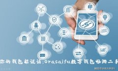 如同你的钱包能说话：Orasaifu数字钱包畅游二手市