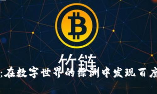 绿洲区块链：在数字世界的绿洲中发现百度钱包的秘密