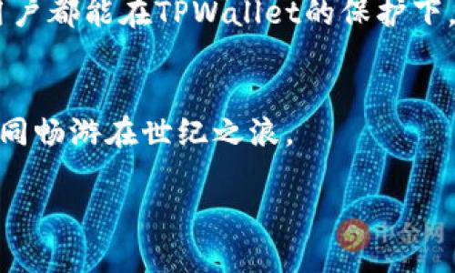 jiaoti使用TPWallet创建冷钱包，安全性到底有多高？/jiaoti
TPWallet，冷钱包，安全性，数字资产/guanjianci

什么是冷钱包？
首先，我们得弄清楚“冷钱包”是什么。在数字货币的世界里，钱包并不是我们用来装硬币的那种，而是一种存储和管理数字资产的工具。冷钱包（Cold Wallet）便是存储在不与互联网直接连接的设备或媒介上，它就像一个安全锁，帮你守护着那些心爱的数字资产。
与之相对的是热钱包（Hot Wallet），它常常与网络连接，方便快捷，但安全性却显得脆弱。不过，谁不希望在数字资产的管理中拥有一份安心呢？冷钱包的出现就像是给了用户一把钥匙，打开了通往安全存储的大门。

TPWallet介绍
TPWallet是一款多链数字资产钱包，支持多种区块链资产的管理。其中，创建冷钱包也是用户的一项重要功能。TPWallet让用户可以轻松创建自己的冷钱包，不需要复杂的操作，就像是包个水饺一样简单。
巧妙设计的用户界面让人感觉就像是在享受一场美食盛宴，每一步都清晰可见。但对于新手用户来说，创建冷钱包的安全性其实是一个值得关注的话题。

冷钱包的安全性
在这里，我们首先要知道冷钱包的安全性取决于几个因素：密钥管理、备份方式和物理安全。
首先，冷钱包存储的私钥是安全的，因为它不与互联网连接，黑客无法轻易转移或窃取这些资产。想象一下，把你的黄金珠宝藏在一个封闭的保险箱里，而不是随意放在家里任何一个角落里，这样反而安全多了，对吧？

TPWallet的安全措施
TPWallet在冷钱包的创建和管理过程中实施了一系列安全措施。首先，用户的私钥是通过本地生成的，永远不会上传至服务器。这就像是你在家里自己烤了一个饼干，全家人都可以分享，但没有一个外人能吃到。
其次，TPWallet还提供多重备份选项。在创建冷钱包的过程中，用户可以选择将私钥保存在纸上、USB设备中，甚至是其他的安全设备上。这种备份方式就像是把你的宝藏分散放在不同的地方，万一其中一个地方出事了，其他的地方依然可以保护你的资产。

使用TPWallet冷钱包的好处
使用TPWallet创建冷钱包，用户不仅能享受其安全性，还有以下几点好处：
ul
listrong简单易用：/strong无论是新手还是资深用户，TPWallet提供友好的用户界面，让你可以轻松上手。/li
listrong多链支持：/strongTPWallet支持多种数字货币，用户可以在一个平台上管理各种资产，这显得非常方便。/li
listrong及时更新：/strongTPWallet团队会定期更新钱包版本，确保用户能够享受最新的安全防护措施。/li
/ul

冷钱包的不足之处
当然，冷钱包也并非完美。作为一个落地窗，冷钱包最明显的缺点就是它的不方便性。当你需要进行交易时，提取资产比热钱包要繁琐得多。想象一下，明明身边就有美食，却还得跑到冰箱里去拿，这个过程其实不太愉快。
此外，冷钱包也需要适当的物理安全措施。例如，如果有人意外获得了你的纸质备份或USB中存储的私钥，结果就可能非常悲剧。因此，妥善保管你的备份，确保它们存放在安全的地方，就像保管家庭遗传宝藏一样。

如何创建TPWallet冷钱包？
接下来，我们来聊聊如何在TPWallet上创建一个冷钱包。其实，步骤简单得像做个果汁一样：
ol
li下载TPWallet应用，安装后打开。/li
li选择“创建钱包”，并选择“冷钱包”选项。/li
li根据提示一步步完成私钥的生成和备份。/li
li记得定期检查和更新锁的钥匙哦！/li
/ol
完成这些步骤后，你就可以安心地把你的数字资产存放在TPWallet的冷钱包里啦！

小结
总之，TPWallet提供的冷钱包是一种安全可靠的存储数字资产的方式。通过严格的安全措施、简单的用户体验和良好的备份策略，TPWallet的冷钱包确实为用户提供了额外的保障。不过，用户在使用冷钱包时，也需牢记物理安全的重要性。
在这个数字资产蓬勃发展的时代，保护好你的财富就像照顾好一颗小树苗，需要时刻留意它的成长环境。希望每位用户都能在TPWallet的保护下，安安全全地享受数字财富的乐趣！ 

关联阅读
如果你对如何更好地管理你的数字资产和安全措施感兴趣，可以查看更多有关加密货币的指南，让你的投资之旅如同畅游在世纪之浪。 

最后，谁还没点小烦恼呢？我们一起在数字资产的海洋中遨游，成为更聪明的投资者吧！