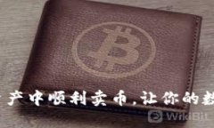 丶如何在TPWallet的资产中顺利卖币，让你的数字资