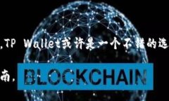 TP Wallet是一个多币种数字钱包，支持多种加密货