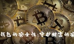 比特币钱包的安全性：守护财富的安全城堡