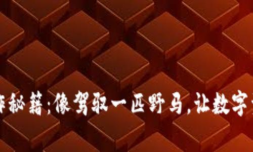 TPWallet操作秘籍：像驾驭一匹野马，让数字资产自由奔腾