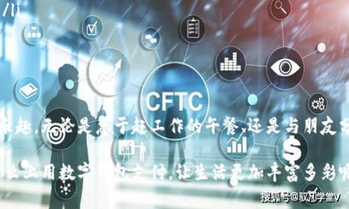 在饿了么使用数字钱包，就像打开了一扇美食之家的大门！
饿了么,数字钱包,支付方式,美食外卖/guanjianci

引言：饿了么与数字钱包的奇妙搭配
在喧嚣的城市中，外卖已然成为了现代人的“救命稻草”。无论是加班的疲惫，还是周末的懒散，饿了么为我们的美食需求提供了极大的便利。而在这一过程中，数字钱包就如同一位温柔的助手，让交易过程更加顺畅，就像你和朋友一起共享美食时的愉悦心情。

什么是数字钱包？
数字钱包，顾名思义，就是你手机里的“钱包”，而且，它的“钱”是数字化的。想想看，这就像你把所有的现金和银行卡都塞进了一个神奇的口袋里，随时随地都能取用。它可以用来支付各种商品和服务，当然，饿了么的美食订单也不例外。

如何使用数字钱包在饿了么下单？
使用数字钱包在饿了么下单就像在超市里挑选自己喜欢的零食那样简单！只需几步，你就能享受到美味的外卖。在这里，我们为你详细准备了一份“使用指南”：

第一步：下载安装饿了么APP
首先，确保你的手机里安装了饿了么APP。如果你还没有，那么就像一个没有餐具的厨师，已经开始准备大餐，却不知该如何享用！在App Store或各大应用商店搜索“饿了么”，下载安装即可。

第二步：注册或登录账户
打开APP后，你会看到一个界面，仿佛在开启美食探险之旅。如果你是新用户，点击注册，填写必要信息，就能与饿了么结下不解之缘。如果你已经是老朋友，直接登录就好。但要记得，密码要设得复杂点，不然就像把自己家里的密码锁留给陌生人。

第三步：选择心仪的美食
在饿了么上选择美食就像在自助餐厅里挥洒自如，各种美食映入眼帘。无论是麻辣小龙虾、香浓披萨，还是清新沙拉，统统可以尽情挑选！挑选的过程就像选水果，不仅要看品相，还是要掏心掏肺的选择，毕竟，口腹之欲是不可忽视的。

第四步：选择数字钱包作为支付方式
当你将美食加入购物车后，进入结算环节。在这里，你会看到多个支付方式，其中就包括了数字钱包。选择数字钱包，就如同发现了一个隐藏的优惠区，仿佛把自己的钱包里的钱都“换”了一个位置，支付更加方便快捷。谁还没点小烦恼呢？赶紧享受美食去吧！

第五步：确认支付
点击确认后，你会被引导到数字钱包的支付界面。此时，你需要输入支付密码（如果有的话），然后等待系统处理。就像在繁忙的厨房里，等待美食出炉的那一刻，既期待又紧张。

温馨提示：充值与提现
如果你的数字钱包余额不足，那么就像一场精心准备的宴会突然缺少了甜点，令人尴尬不已。在这种情况下，你可以通过APP直接选项进行充值，将钱存入数字钱包，随时随地让你享受美味。此外，关注钱包的使用情况，定期进行提现，确保不会在某天发现钱包没了资金却还想着点外卖。

结语：尽情享受美食之旅
总之，在饿了么使用数字钱包，不仅方便快捷，还能为你美食之旅增添一抹色彩。下单、支付，整个过程如行云流水，无障碍地享受到令人垂涎的美味，让我们一起在繁忙的生活中，用美食取悦自己吧！

额外小贴士：如何更好地利用数字钱包
除了在饿了么外卖点餐外，数字钱包还可以用于其他购物场合。比如，线上商城、线下零售等，一卡在手，走遍天下。用得当时，不仅能享受便利，还能获得优惠，是智慧消费的好选择。从某种意义上来说，数字钱包就像是你的“消费小助手”，让你在消费时游刃有余。

附录：数字钱包常见问题解答
在使用数字钱包的过程中，可能会遇到一些常见的问题。这里，我们为你提供了一些解答，帮助你消除疑惑：
ul
    li**我的数字钱包余额不足怎么办？** 可以通过绑定银行卡或信用卡进行快速充值。/li
    li**如果忘记了支付密码怎么办？** 大多数数字钱包都有找回密码的功能，可以通过注册手机号或邮箱进行重置。/li
    li**怎么保障数字钱包的安全？** 要定期更改密码，并尽量开启指纹或人脸识别功能，以增加安全性。/li
/ul

最后的鼓励
在数字化的时代，善于利用便利工具就是聪明的选择。饿了么和数字钱包的结合，无疑为我们的生活增添了不少便利和乐趣。无论是急于赶工作的午餐、还是与朋友分享的丰盛晚餐，记得好好利用这一工具，让它成为你生活中的好帮手！

在此，希望大家都能享受到美味的同时，也能灵活运用这些科技带来的便利。不妨尝试一下下次的美食订单，何不在饿了么上用数字钱包支付，让生活更加丰富多彩呢？