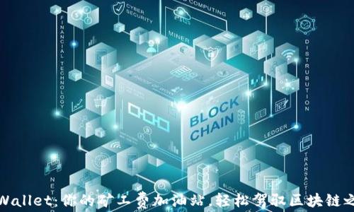 
TPWallet：你的矿工费加油站，轻松驾驭区块链之旅