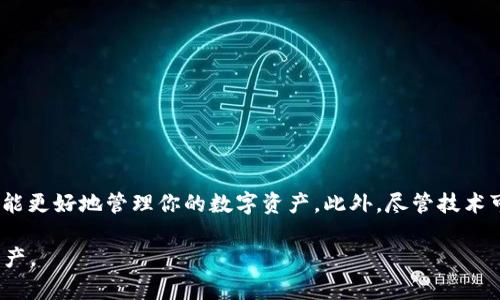 关于TP Wallet登录并查看密钥的方法，以下是相关信息：

什么是TP Wallet？
TP Wallet 是一个支持多种数字资产管理的钱包应用，旨在为用户提供安全、便捷的数字货币存储和交易服务。如果你是一个数字货币投资者，TP Wallet 可能是你进行资产管理的理想选择。不过，在使用任何钱包之前，了解如何安全地查看和管理你的密钥是至关重要的。

密钥的重要性
在TP Wallet中，密钥（通常是私钥）就像是你银行账户的密码。如果没有这个密钥，你将无法访问你存储在钱包中的数字资产。因此，确保密钥的安全性是每位用户的首要任务。

如何登录TP Wallet
首先，你需要下载安装TP Wallet应用。可以在官方的网站或者各大应用商店中找到它。一旦成功安装，打开应用，你将看到用户登录界面。

ul
    listrong输入你的账户信息：/strong输入注册时使用的邮箱或手机号码和密码。/li
    listrong使用生物识别技术：/strong如果你已经启用了指纹或面部识别，直接使用这些方式进行登录会更加方便。/li
/ul

查看密钥的步骤
一旦成功登录，你可以按照以下步骤查看密钥：

ol
    listrong进入钱包设置：/strong在主界面上，通常在右上角可以找到设置图标，点击进入。/li
    listrong找到安全或密钥管理：/strong在设置选项中，寻找与安全或密钥管理相关的部分。/li
    listrong查看私钥：/strong在安全设置中，你会找到查看私钥的选项。但是，请注意，某些应用可能会要求你输入密码或进行二次验证。/li
/ol

当你看到私钥时，记得要小心保存，并不要轻易分享给他人哦！看着数字资产的安全，谁还没点小烦恼呢？

密钥的安全性
拥有密钥不是终点，而是一个开始。密钥被比作财产的门锁，锁得越紧，财产就越安全。以下是一些保护你的密钥的建议：

ul
    listrong不分享密钥：/strong私钥应当保持绝对机密，不要分享给任何人。/li
    listrong备份密钥：/strong可以考虑将密钥备份在安全的地方，例如纸质形式保存在一个安全的地方。/li
    listrong启用双重验证：/strong利用双重验证增加账户的安全性，使得即使密钥泄露也不会轻易被人使用。/li
/ul

总结
TP Wallet 是方便的钱包应用之一，但安全使用是关键。牢记密钥的安全性，同时确保你了解如何登录及查看你的密钥，这样才能更好地管理你的数字资产。此外，尽管技术可能带来许多便利，但始终要牢记，你的资产安全取决于你的操作。因此，保持警惕，谨慎行事才能在数字货币的海洋中安全航行。

通过以上的信息，用户应该能够安全地登录TP Wallet并查看自己的密钥。希望这些小技巧能够帮助到你，顺利管理你的数字资产。