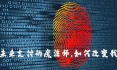 数字钱包：未来支付的魔法师，如何改变我们的