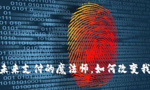 数字钱包：未来支付的魔法师，如何改变我们的生活?