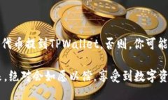 抹茶代币（Matcha Token）是否能够直接提到TPWalle