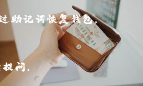 关于TPWallet，如果您知道钱包的密码，通常情况下是可以用来进行登录的。钱包的密码是保护您资产的安全屏障之一，凭借它您可以访问您的数字资产和执行各种交易。在登录过程中输入正确的密码，将会解锁并允许您查看和管理您的资产。

不过，请注意以下几点：

1. **安全性**：请确保您的密码是强密码，并且不与其他账户共享。数字资产安全至关重要。

2. **恢复选项**：除了密码，许多钱包还提供恢复助记词的选项。如果忘记密码，但保留助记词，通常可以通过助记词恢复钱包。

3. **支持**：如果您在登录过程中遇到问题，可以查看TPWallet的官方帮助文档，或者寻求客服支持。

总之，牢记密码并妥善保管是使用数字钱包的基本原则。希望这能帮助到您！如果有其他相关问题，欢迎继续提问。