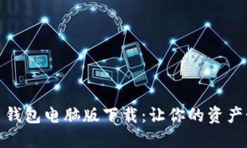 数字货币钱包电脑版下载:让你的资产如影随行