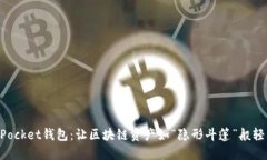 TokenPocket钱包：让区块链资产如“隐形斗篷”般轻
