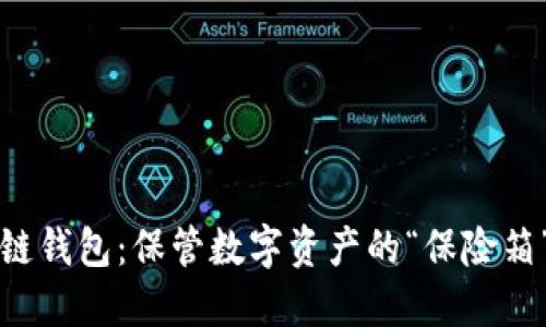 区块链钱包：保管数字资产的“保险箱”之旅