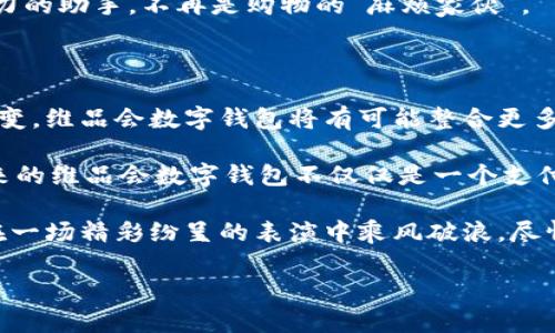    维品会数字钱包：购物时代的便捷钥匙  / 

 guanjianzi  维品会, 数字钱包, 购物, 在线支付  /guanjianci 

引言：数字钱包的崛起

在这个互联网飞速发展的时代，作为“购物星球”的一员，我们的购物方式早已从传统的货币兑换升级为“无现金”的数字支付。可以说，数字钱包早已成为我们生活中不可或缺的小伙伴，就像你总会随身携带的钥匙，帮你打开一个又一个购物的乐趣之门。今天，我们来聊聊维品会数字钱包，这个在购物圈巴结傍徨的神奇存在。

维品会数字钱包是什么？

维品会数字钱包，就像一个万能的购物助手，专为追求高效和便捷的现代消费者设计。它提供了快速支付、积分管理、优惠券接收等多种功能，简化了购物过程，提升了用户体验。作为购物前线的“特工”，维品会数字钱包不仅能帮你快速选购心仪商品，还在你不知不觉中点亮了你的购物生活。

便捷支付——一键搞定

想象一下，你走在街上，看到一家店铺的橱窗里展示着你梦寐以求的包包。可是，天哪！你忘记带钱包了！——这时，维品会数字钱包就像是你的超级英雄，立刻解救了你的购物欲。只需在手机上轻轻一点，便能完成支付，轻松带走心仪的物品。就像那些漫画里的超级英雄，随时待命，准备好为你解决一切困扰。

而且，它的支付方式涵盖了多种，既可以用余额支付，也可以绑定银行卡、信用卡，甚至还支持扫码支付。无论是在网购平台还是线下门店，维品会数字钱包让你大展身手，购物再也不需要为“口袋里有没有钱”而苦恼，真是每个购物狂的梦中情人！

积分管理——让每一次消费都更值

谁还没点小烦恼呢？每次消费以后，总担心自己是否白白浪费了钱。维品会数字钱包想到了解决方案，通过积分管理系统，让每一笔消费都有所回馈。想象一下，购物的同时还能攒积分，这就像是在玩一场游戏，越多的消费记录，获得的奖励就越丰厚。

无论是换取优惠券、礼品，还是在特别的促销活动中兑换限量版商品，都能一一满足。这种形式不仅增加了你的购物乐趣，还提高了用户的忠诚度，让消费变得更加“值得”。诚然，谁说花钱不能赚回点东西呢？维品会数字钱包帮你轻松解决这个烦恼。

优惠券接收——省钱的利器

在这个“省钱至上”的时代，谁不想以最划算的价格买到最爱的商品呢？维品会数字钱包中的优惠券接收功能就像一把“省钱钥匙”，让你轻松开锁各种购物优惠。这种优惠券不仅价值可观，而且能够在你最需要的时候帮助你减少支出，真是生活中的“理财小助手”。

想象一下，你将一些优惠券存放在数字钱包里，像一个收集各种宝藏的探险家；每当你准备购物时，翻开你的数字钱包，发现竟然有多张减价券在等着你。哇！额外的惊喜就像打开盲盒那样令人兴奋，心里妈妈再也不用担心我花钱了！

安全性——守护你的钱包

在这个数字消费横行的时代，安全性可是重中之重。维品会数字钱包就像是为你的购物生活穿上了“护身符”。通过多重身份验证、交易加密等技术，确保用户的账户和交易信息得到严密保护。就算你喝了太多咖啡，手一抖不小心发出指令也不用担心，维品会会相帮你警觉，守护你的财富不受侵犯。

不仅如此，维品会数字钱包还提供24小时的在线客服，随时解决用户的疑问与问题，堪称购物圈的“守卫神”。

场景应用——生活中的小帮手

维品会数字钱包的应用场景非常广泛。想象一下：你带着朋友去吃火锅，结账的时候，你因钱包太鼓而无从下手；拿起手机，只需通过维品会数字钱包轻轻一扫，全桌人的账单便轻松解决。这一幕是不是让你感到生活充满了快乐和便利？

除了吃喝玩乐，维品会数字钱包在日常购物、在线支付等各个方面的应用也显得游刃有余。每当你需要时，它总能及时亮相，成为你生活中最得力的助手，不再是购物的“麻烦家伙”。

总结：数字钱包的未来展望

维品会数字钱包凭借其多种便捷的功能，已经逐渐融入到我们日常生活的每一个角落。未来，随着数字支付技术的不断进步和消费者习惯的改变，维品会数字钱包将有可能整合更多智能化的服务，如购物推荐、个性化折扣等，为消费者带来更好的用户体验。

不仅如此，维品会还可能扩展其场景应用，无论是在线学习、社交活动，乃至运动赛事等领域，数字钱包都将发挥更大的作用。我们可以期待，未来的维品会数字钱包不仅仅是一个支付工具，更会成为连接生活和商业的桥梁，带给消费者更多的惊喜与便利。

在这一场购物和科技交互的时代，拥有一个像维品会数字钱包那么便利的助手，让我们的生活更轻松，这简直就是一种生活的艺术！我们好像在一场精彩纷呈的表演中乘风破浪，尽情享受这一切。而你，准备好拥抱这个数字时代了吗？

愿每一个热爱生活的你，都能在维品会数字钱包的陪伴下，开启购物之旅的无尽可能。