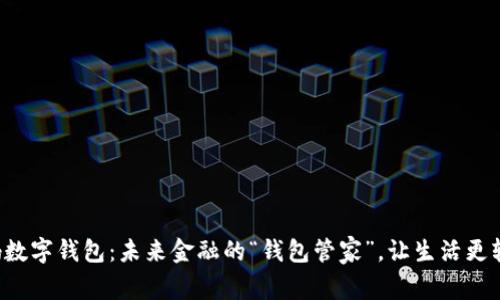 央妈数字钱包：未来金融的“钱包管家”，让生活更轻松！